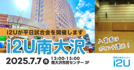 7/7平日試合開催i2U南大沢