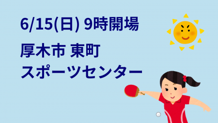 i2U(ｲｯﾂｰ)6/15午前大会@厚木市東町ｽﾎﾟｾﾝ