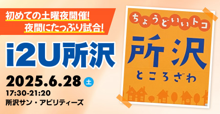 i2U所沢【第4回】