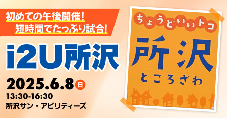 i2U所沢【第3回】