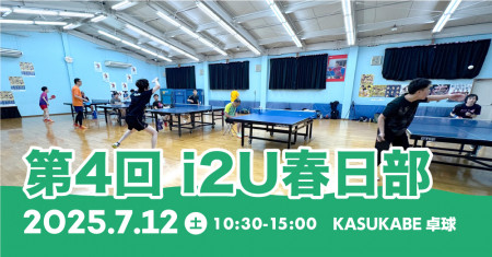 第4回i2U春日部