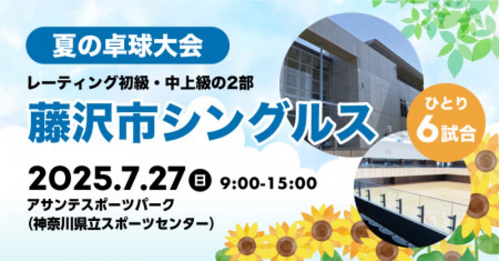（再掲載）夏の卓球大会@藤沢市　シングルスの部