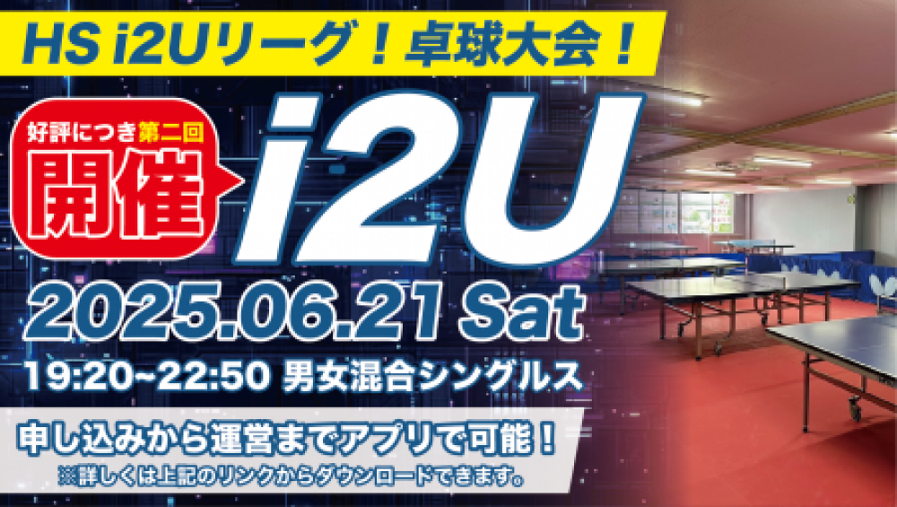 第2回HS  i2Uリーグ