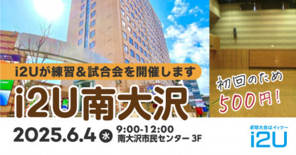 6/4平日練習＆試合開催i2U南大沢　初回500円