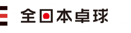 開幕間近 全日本シングルス男女スーパーシード34選手一覧 平成29年度全日本卓球選手権大会