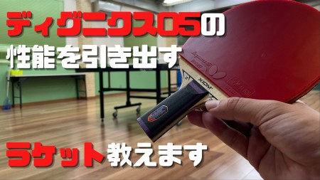 バタフライ ディグニクス05のレビュー評価・口コミ評判 - 卓球ナビ