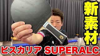 バタフライ ビスカリア SUPER ALCのレビュー評価・口コミ評判 - 卓球ナビ