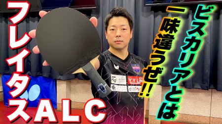 バタフライ フレイタス ALCのレビュー評価・口コミ評判 - 卓球ナビ