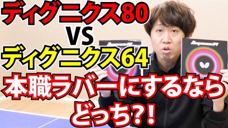 ディグニクス80 vs 64　元日本リーガーで日本式ペンドライブ型の下川裕平さんが試打。