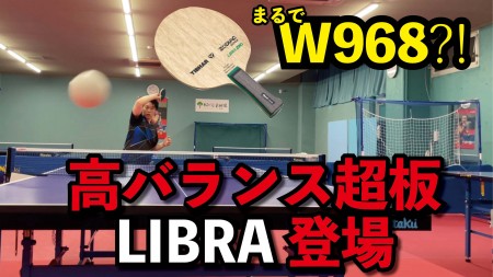 ゆうの試打レビュー 　リブラ　名前の通りの高バランス　攻守、ドライブ、ブロック、何でもOK