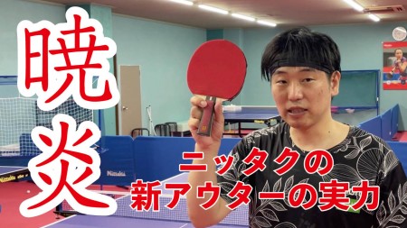 Nittaku 暁炎（ぎょうえん）のレビュー評価・口コミ評判 - 卓球ナビ