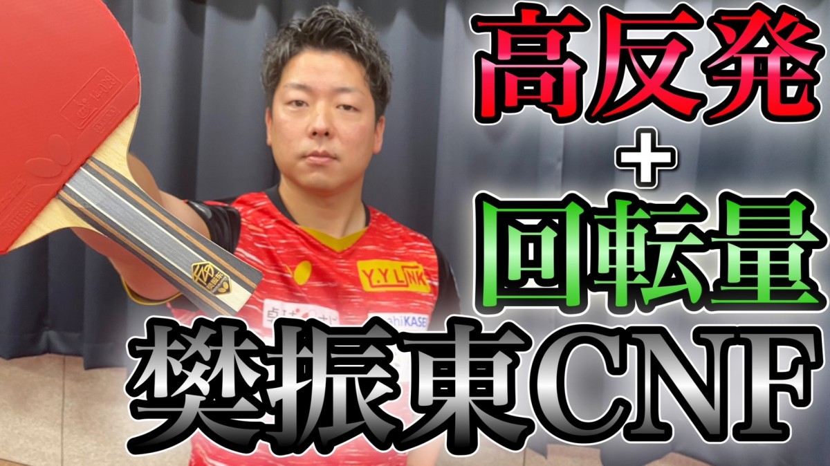 動画】横山友一の試打シリーズ 樊振東CNF 瞬間的に回転かけれる