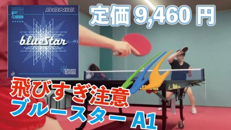 ゆうの試打レビュー　ブルースターA1　1万円近い超高級ラバー登場