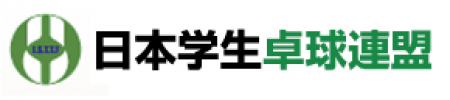 男子は中央大が33年ぶり7回目、女子は愛知工業大が2年ぶり6回目のV 2025年インカレ卓球