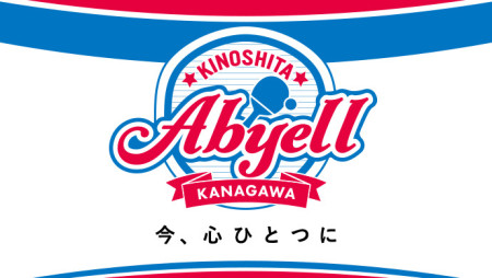 木下アビエル神奈川が長﨑美柚、藤本和花を追加登録 張本美和ら11選手が名を連ねる 女子Tリーグ 登録選手