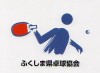 福島県卓球協会