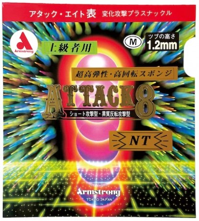 アタック８ NT　M粒