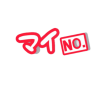 ファッキューくん