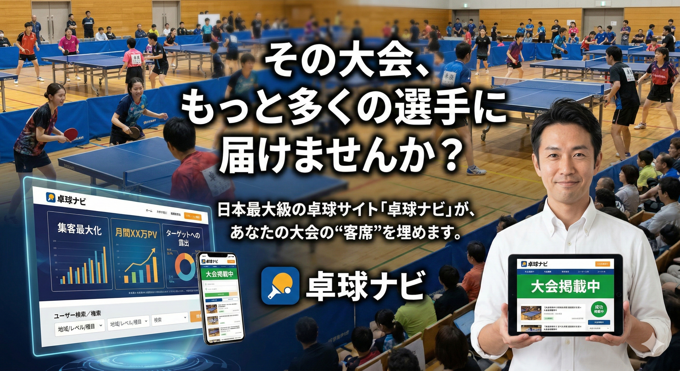 卓球ナビ - その大会、もっと多くの選手に届けませんか？