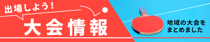 卓球ローカル大会、試合情報